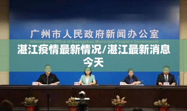 湛江疫情最新情况/湛江最新消息今天 湛江疫情最新情况/湛江最新消息今天