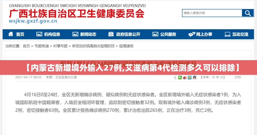 【内蒙古新增境外输入27例,艾滋病第4代检测多久可以排除】