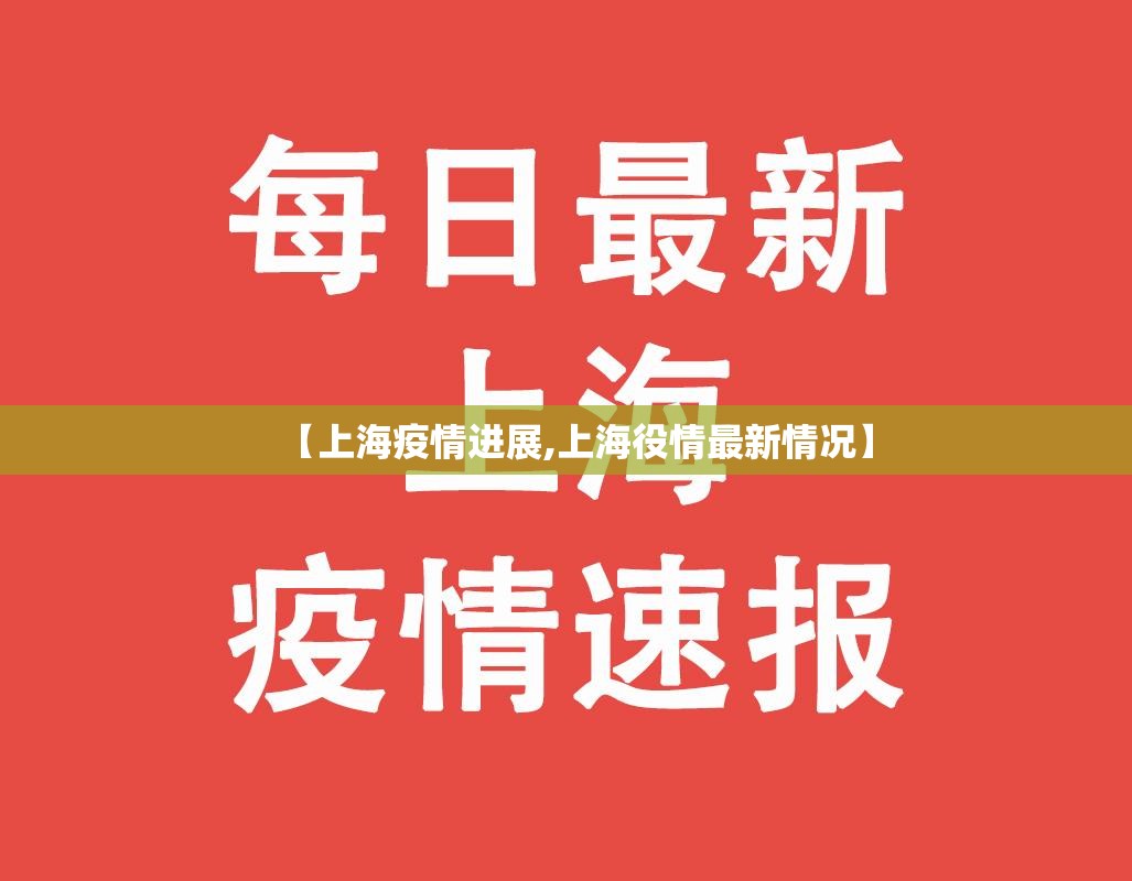 【上海疫情进展,上海役情最新情况】 【上海疫情进展,上海役情最新情况】