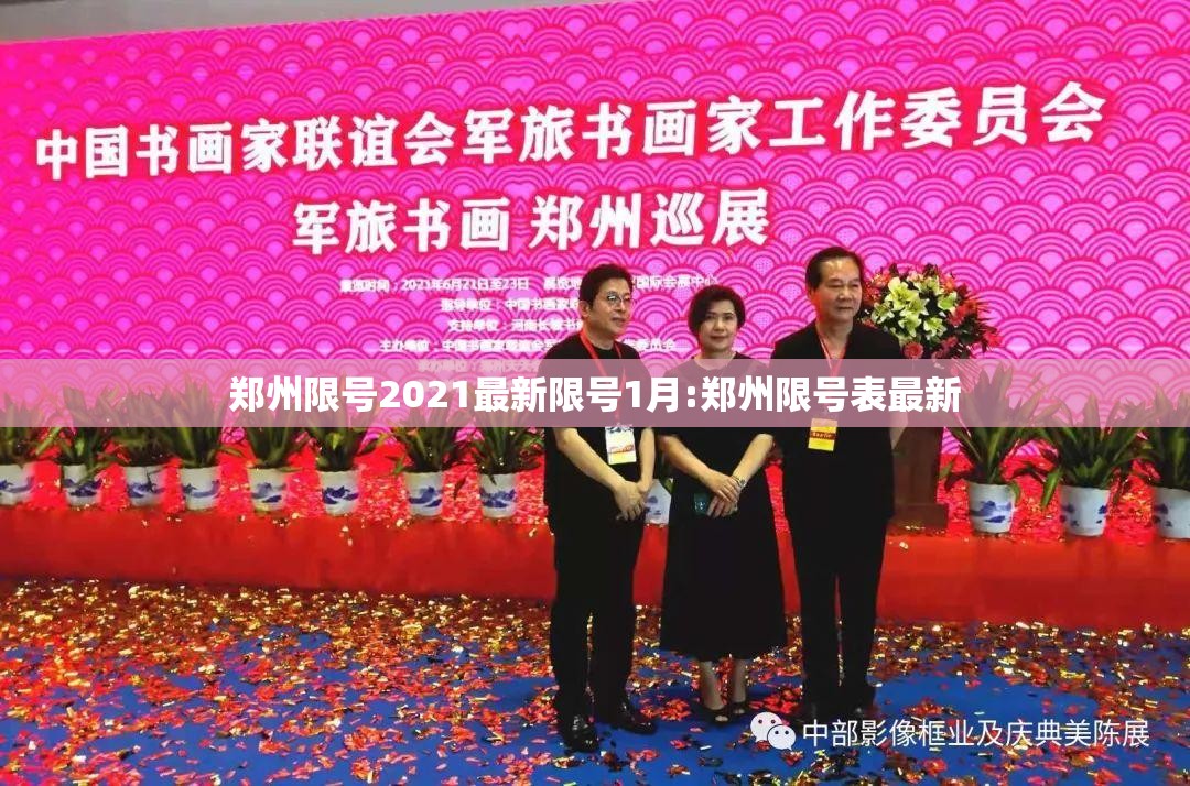 郑州限号2021最新限号1月:郑州限号表最新 郑州限号2021最新限号1月:郑州限号表最新