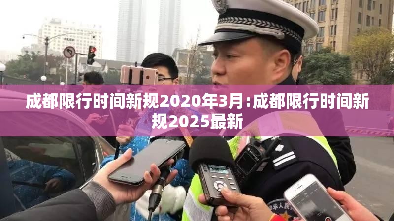 成都限行时间新规2020年3月:成都限行时间新规2025最新