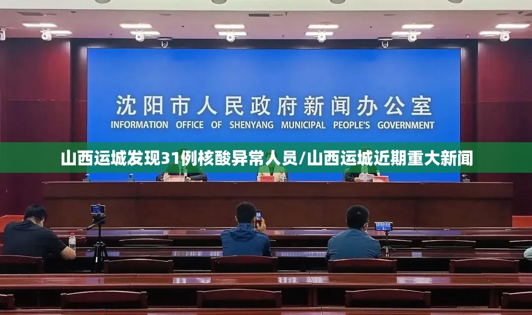 山西运城发现31例核酸异常人员/山西运城近期重大新闻