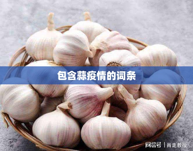 包含蒜疫情的词条 包含蒜疫情的词条