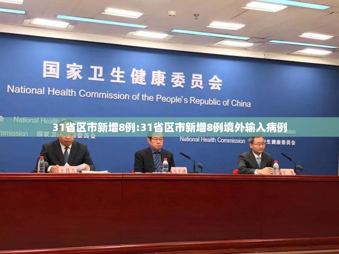 31省区市新增8例:31省区市新增8例境外输入病例 31省区市新增8例:31省区市新增8例境外输入病例