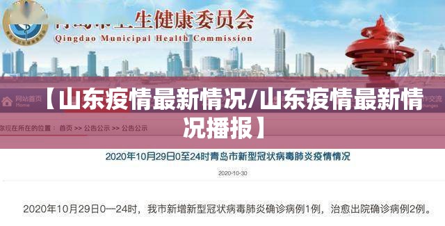 【山东疫情最新情况/山东疫情最新情况播报】