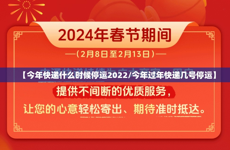 【今年快递什么时候停运2022/今年过年快递几号停运】