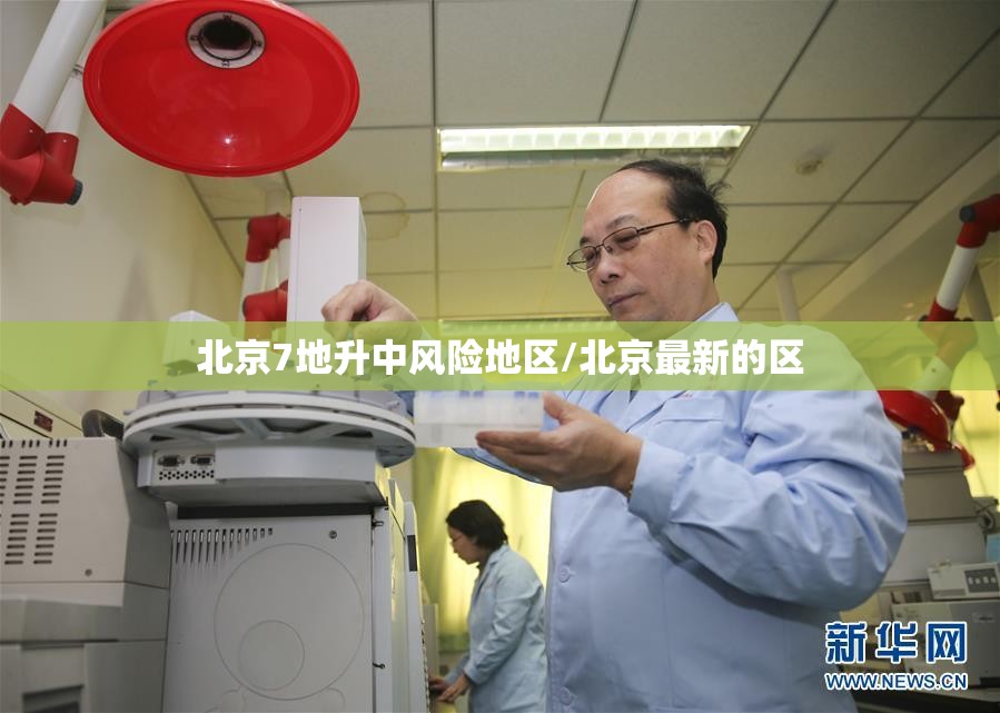 北京7地升中风险地区/北京最新的区 北京7地升中风险地区/北京最新的区