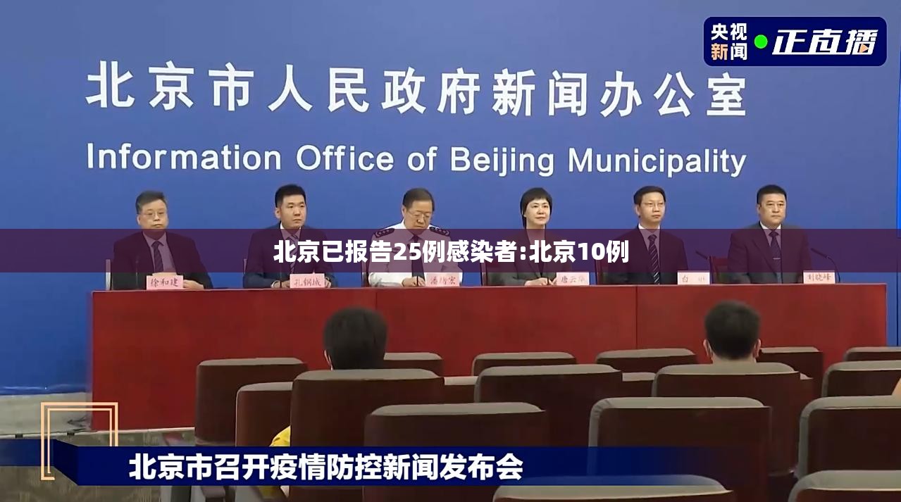 北京已报告25例感染者:北京10例 北京已报告25例感染者:北京10例