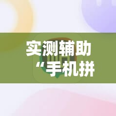 实测辅助“手机拼三张怎么玩才能赢”开挂详细教程