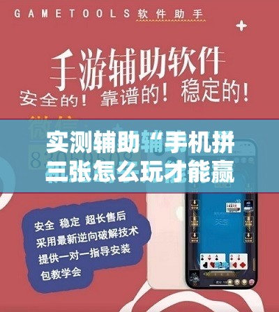 实测辅助“手机拼三张怎么玩才能赢	”开挂详细教程