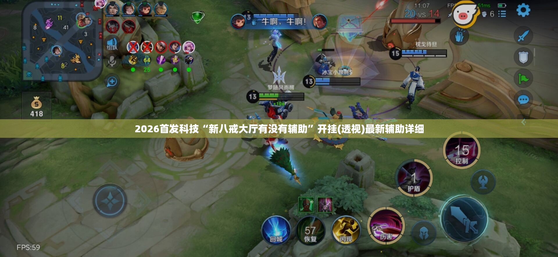 2026首发科技“新八戒大厅有没有辅助”开挂(透视)最新辅助详细