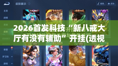 2026首发科技“新八戒大厅有没有辅助	”开挂(透视)最新辅助详细