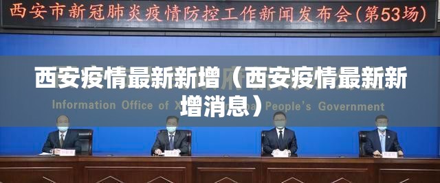 西安疫情最新新增(西安疫情最新新增消息) 西安疫情最新新增(西安疫情最新新增消息)
