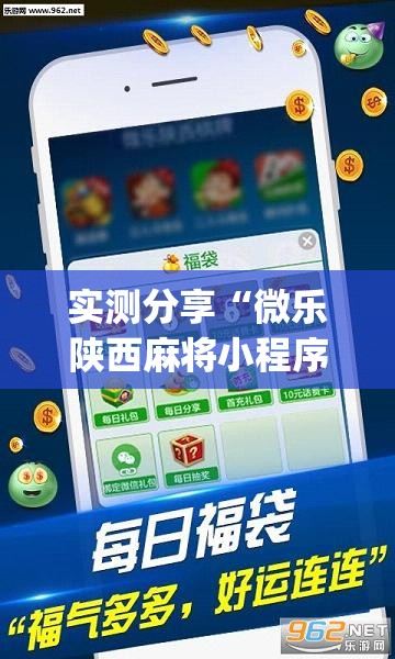 实测分享“微乐陕西麻将小程序必赢神器免费安装”开挂(透视)辅助神器