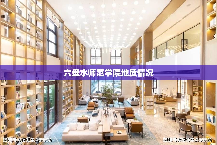 【六盘水师范学院地质情况/贵州六盘水师范学院地理位置】 【六盘水师范学院地质情况/贵州六盘水师范学院地理位置】