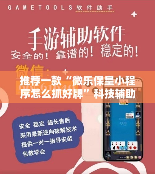 推荐一款“微乐保皇小程序怎么抓好牌”科技辅助神器手机版