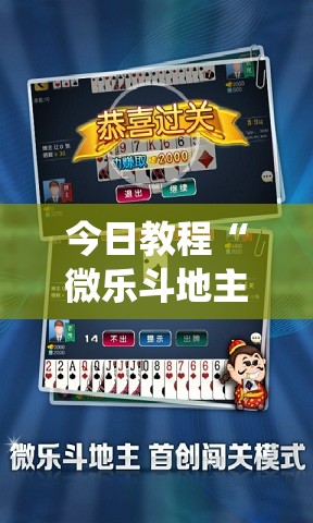 今日教程“微乐斗地主怎么才能让系统发好牌”开挂辅助脚本+详细开挂安装教程