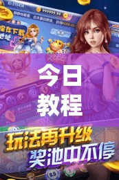 今日教程“微乐斗地主怎么才能让系统发好牌”开挂辅助脚本+详细开挂安装教程