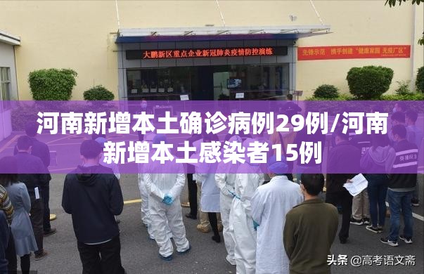 河南新增本土确诊病例29例/河南新增本土感染者15例