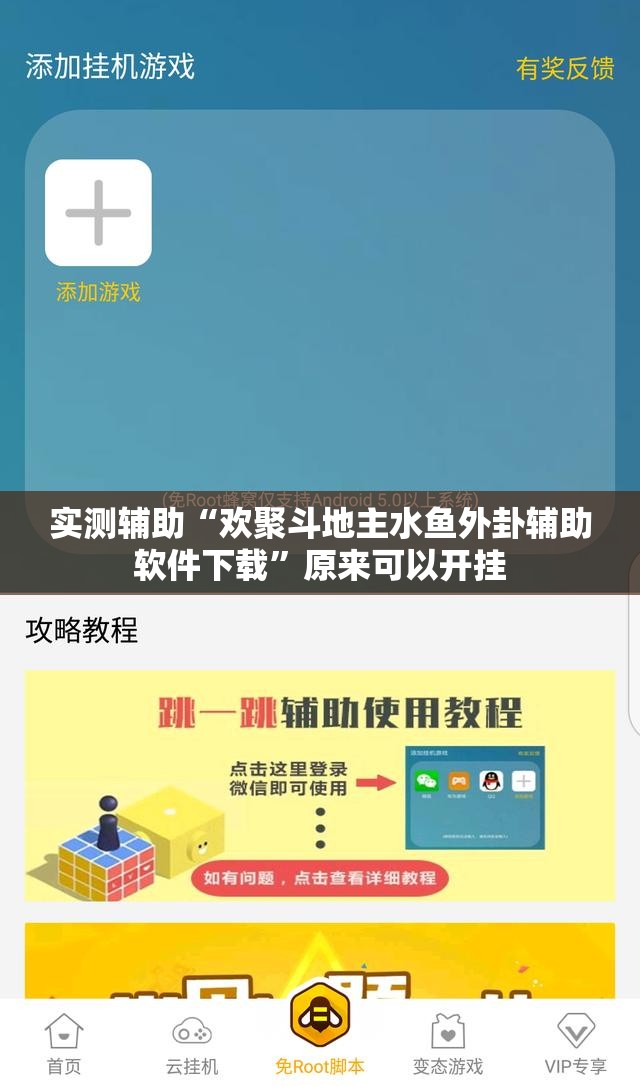 实测辅助“欢聚斗地主水鱼外卦辅助软件下载”原来可以开挂