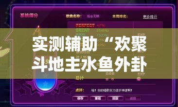 实测辅助“欢聚斗地主水鱼外卦辅助软件下载	”原来可以开挂