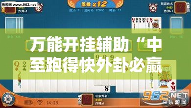万能开挂辅助“中至跑得快外卦必赢神器下载安装”详细外挂透视辅助软件教程