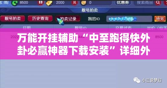 万能开挂辅助“中至跑得快外卦必赢神器下载安装	”详细外挂透视辅助软件教程