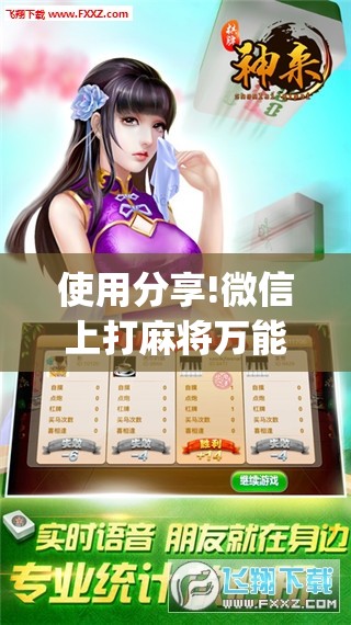 使用分享!微信上打麻将万能开挂神器”开挂(透视)辅助神器