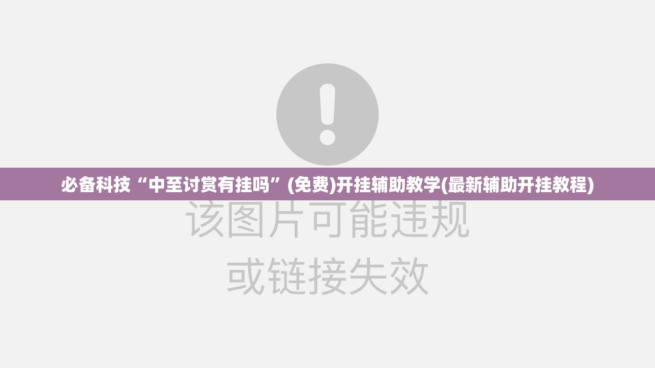 必备科技“中至讨赏有挂吗	”(免费)开挂辅助教学(最新辅助开挂教程)