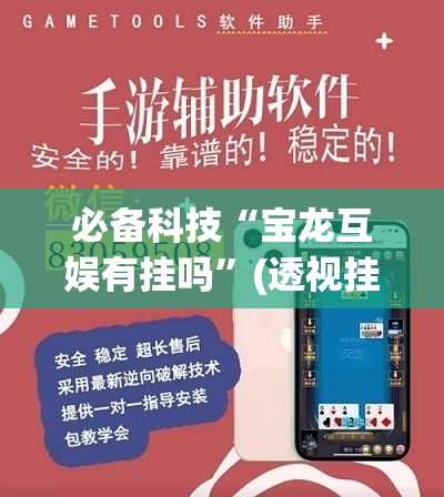 必备科技“宝龙互娱有挂吗”(透视挂)辅助下载教程