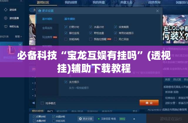 必备科技“宝龙互娱有挂吗”(透视挂)辅助下载教程