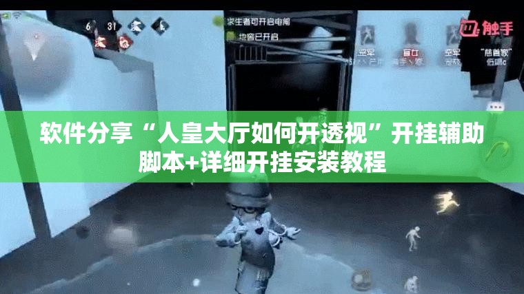 软件分享“人皇大厅如何开透视”开挂辅助脚本+详细开挂安装教程