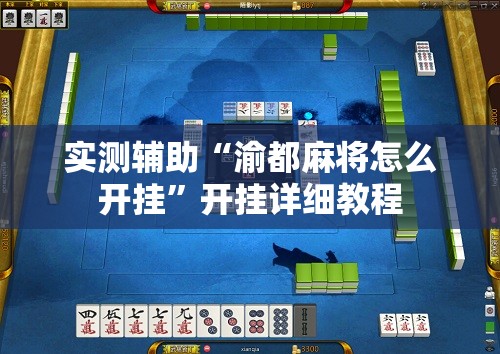实测辅助“渝都麻将怎么开挂”开挂详细教程