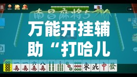 万能开挂辅助“打哈儿麻将有挂没得”详细分享装挂步骤