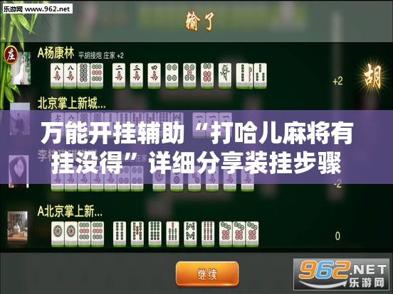 万能开挂辅助“打哈儿麻将有挂没得”详细分享装挂步骤
