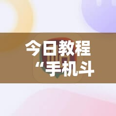 今日教程“手机斗地主透视软件”详细开挂教程