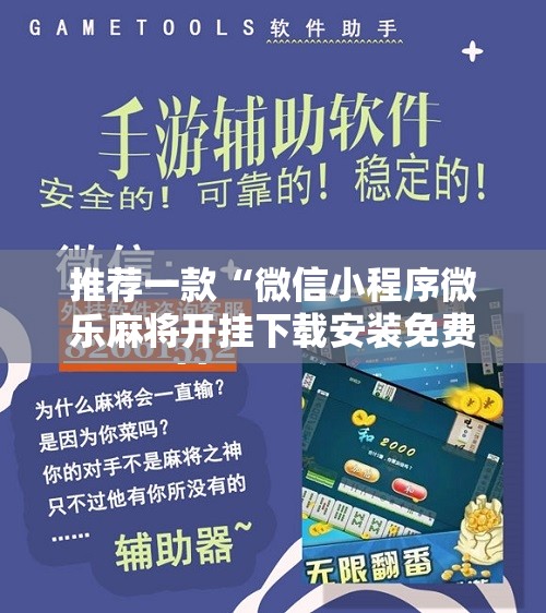 推荐一款“微信小程序微乐麻将开挂下载安装免费”开挂辅助脚本+详细开挂安装教程