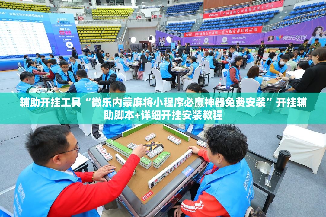 辅助开挂工具“微乐内蒙麻将小程序必赢神器免费安装	”开挂辅助脚本+详细开挂安装教程