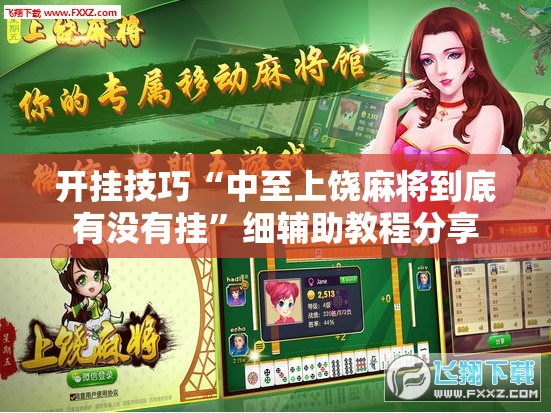 开挂技巧“中至上饶麻将到底有没有挂”细辅助教程分享