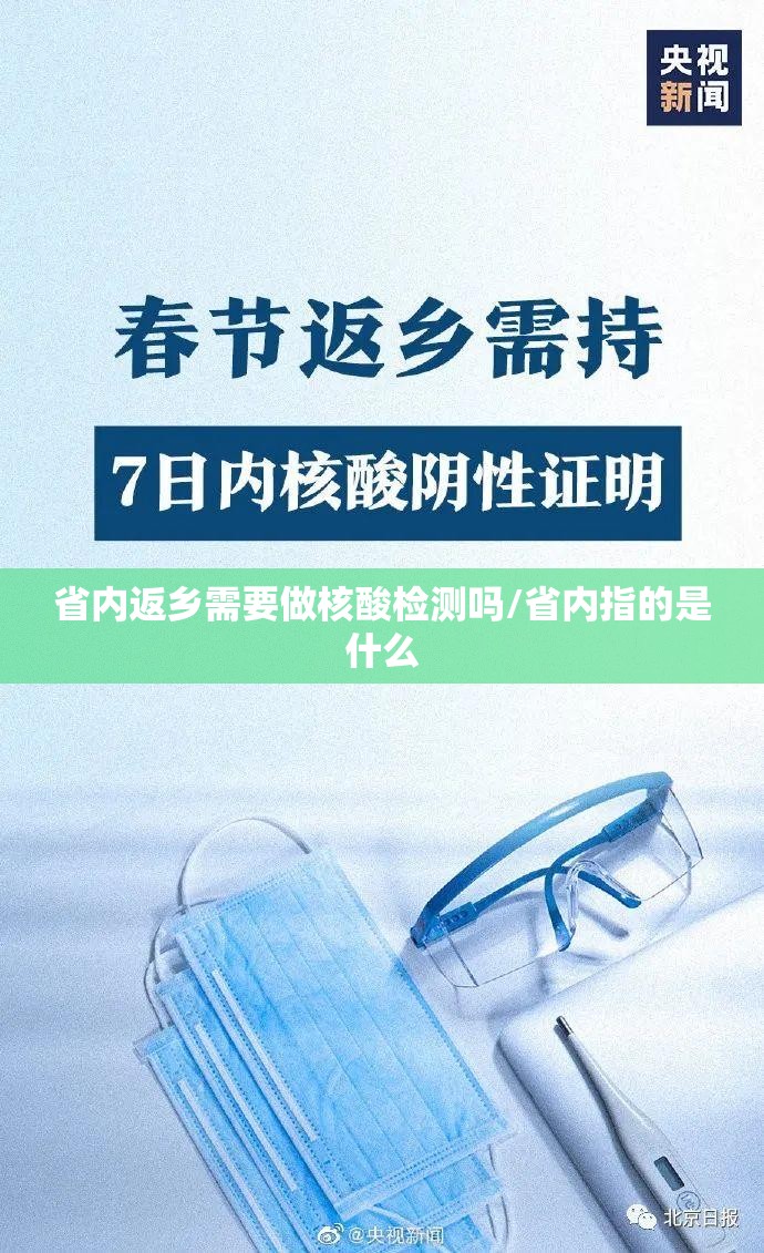 省内返乡需要做核酸检测吗/省内指的是什么