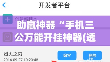 助赢神器“手机三公万能开挂神器(透视)”开挂辅助脚本+详细开挂安装教程
