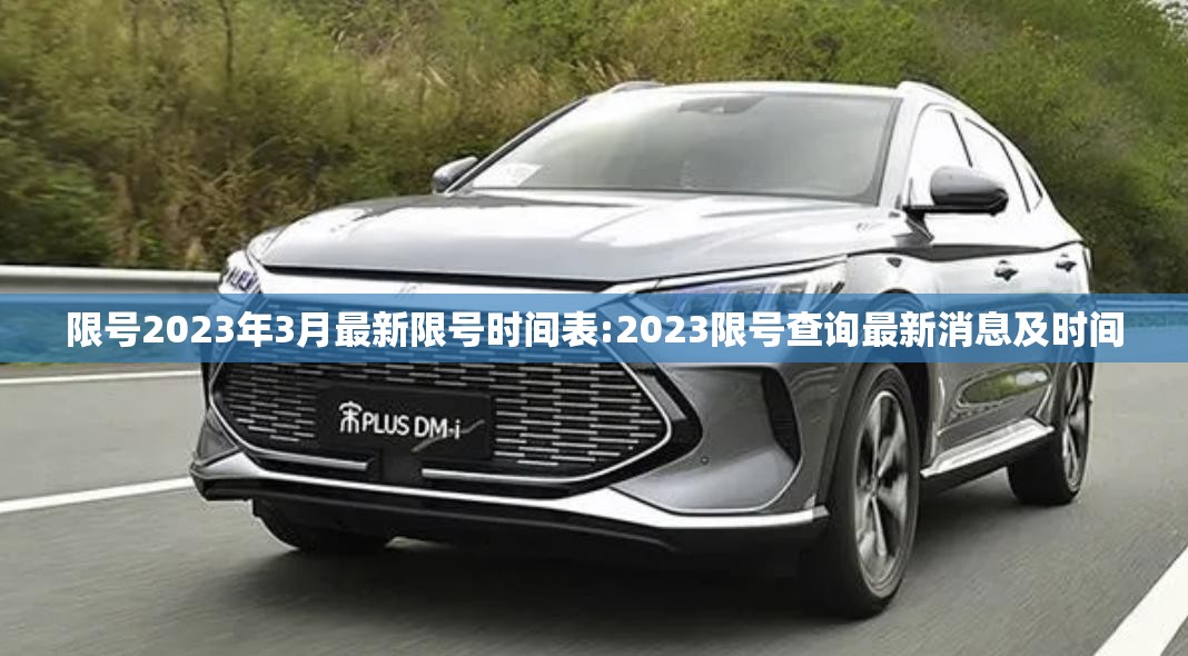 限号2023年3月最新限号时间表:2023限号查询最新消息及时间