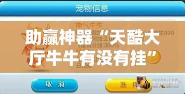 助赢神器“天酷大厅牛牛有没有挂”详细分享装挂步骤