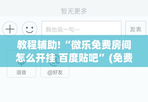 教程辅助!“微乐免费房间怎么开挂 百度贴吧	”(免费)开挂辅助教学(最新辅助开挂教程)