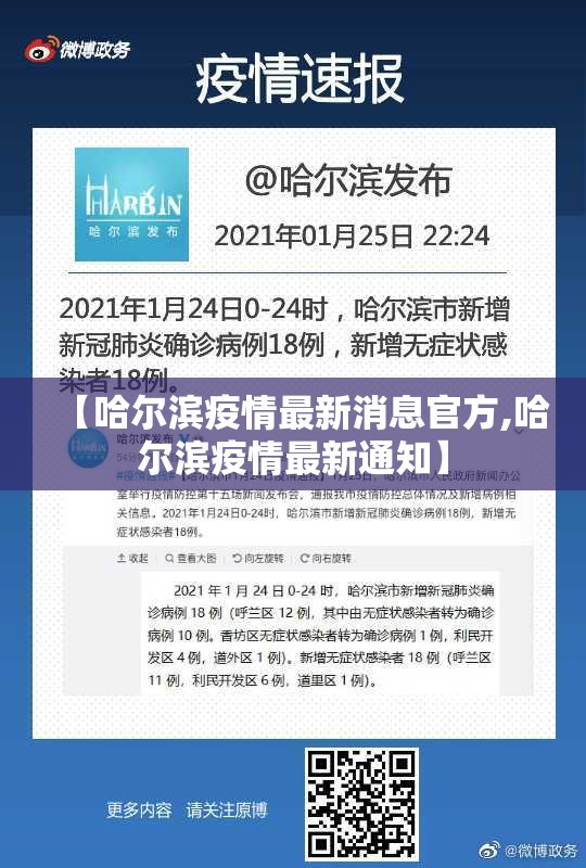【哈尔滨疫情最新消息官方,哈尔滨疫情最新通知】 【哈尔滨疫情最新消息官方,哈尔滨疫情最新通知】