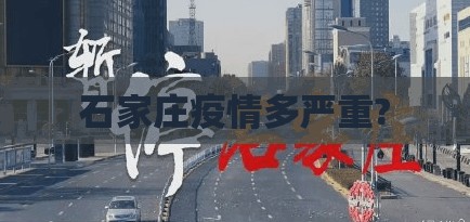 石家庄疫情多严重?:石家庄疫情结束时间 石家庄疫情多严重?:石家庄疫情结束时间