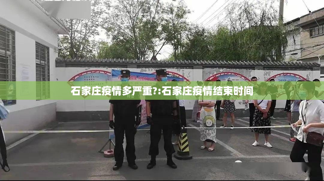 石家庄疫情多严重?:石家庄疫情结束时间 石家庄疫情多严重?:石家庄疫情结束时间
