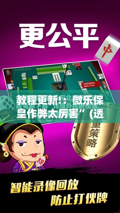 教程更新!：微乐保皇作弊太厉害”(透视挂)辅助下载教程