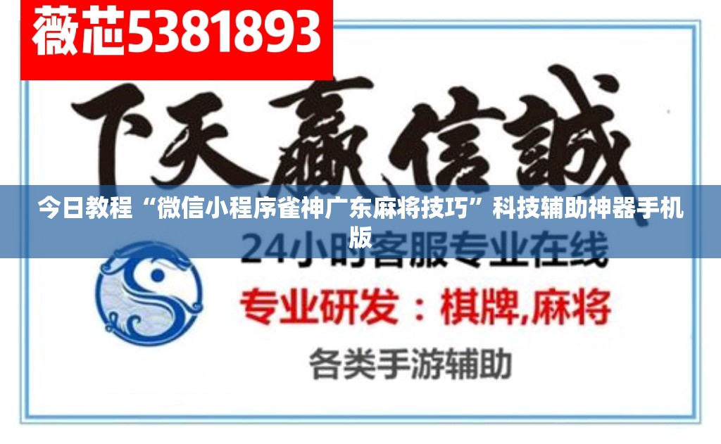 今日教程“微信小程序雀神广东麻将技巧”科技辅助神器手机版