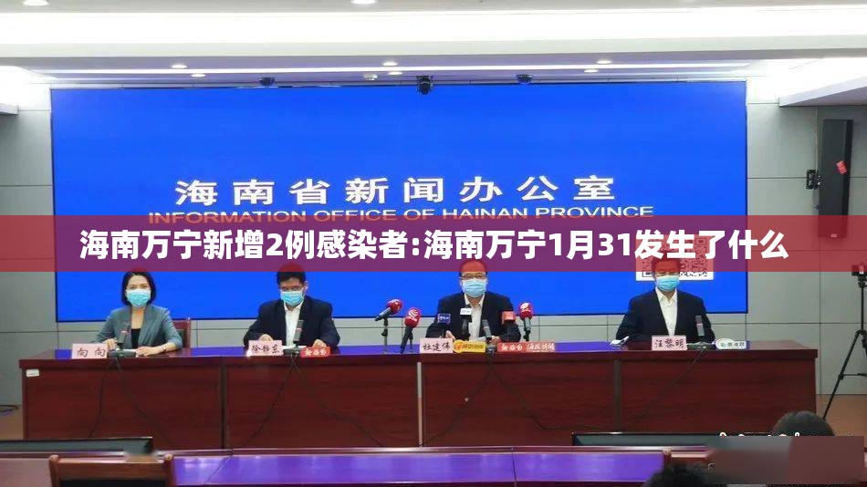 海南万宁新增2例感染者:海南万宁1月31发生了什么 海南万宁新增2例感染者:海南万宁1月31发生了什么